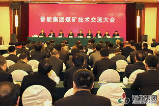 集团公司煤矿技术交流大会在晋城成功召开，推动行业技术推广与创新